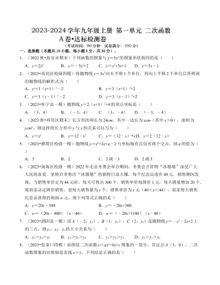 九年级数学上册-题型专练-第1章 二次函数 达标检测卷（A卷）（学生版）.docx