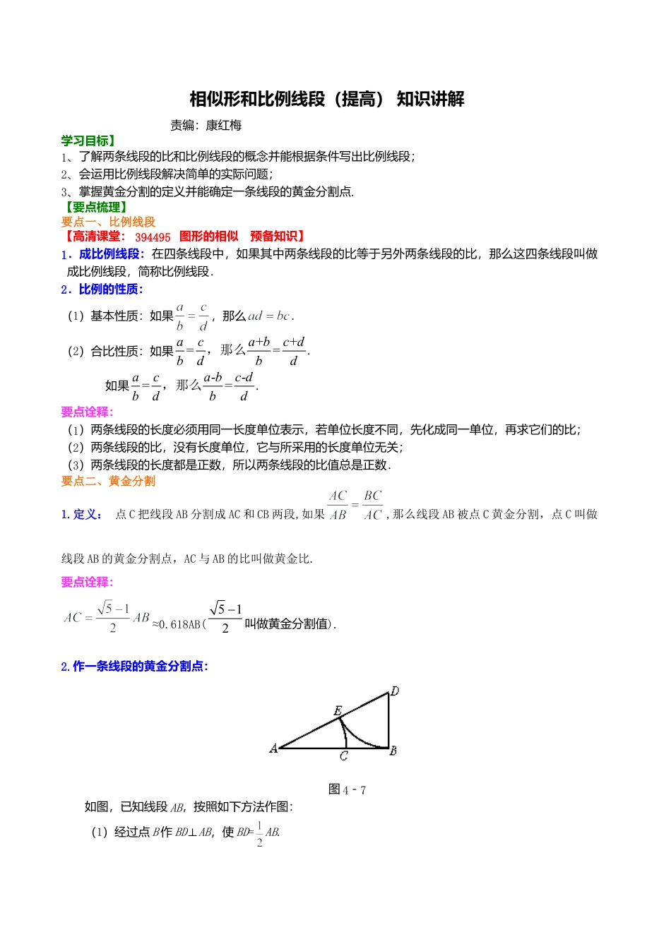 2026年数学九年级上册-教学案-比例线段及黄金分割（提高） 知识讲解.doc_第1页