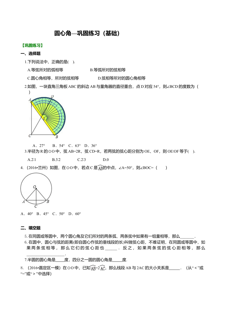 2026年数学九年级上册-教学案-圆心角—巩固练习（基础）.doc_第1页