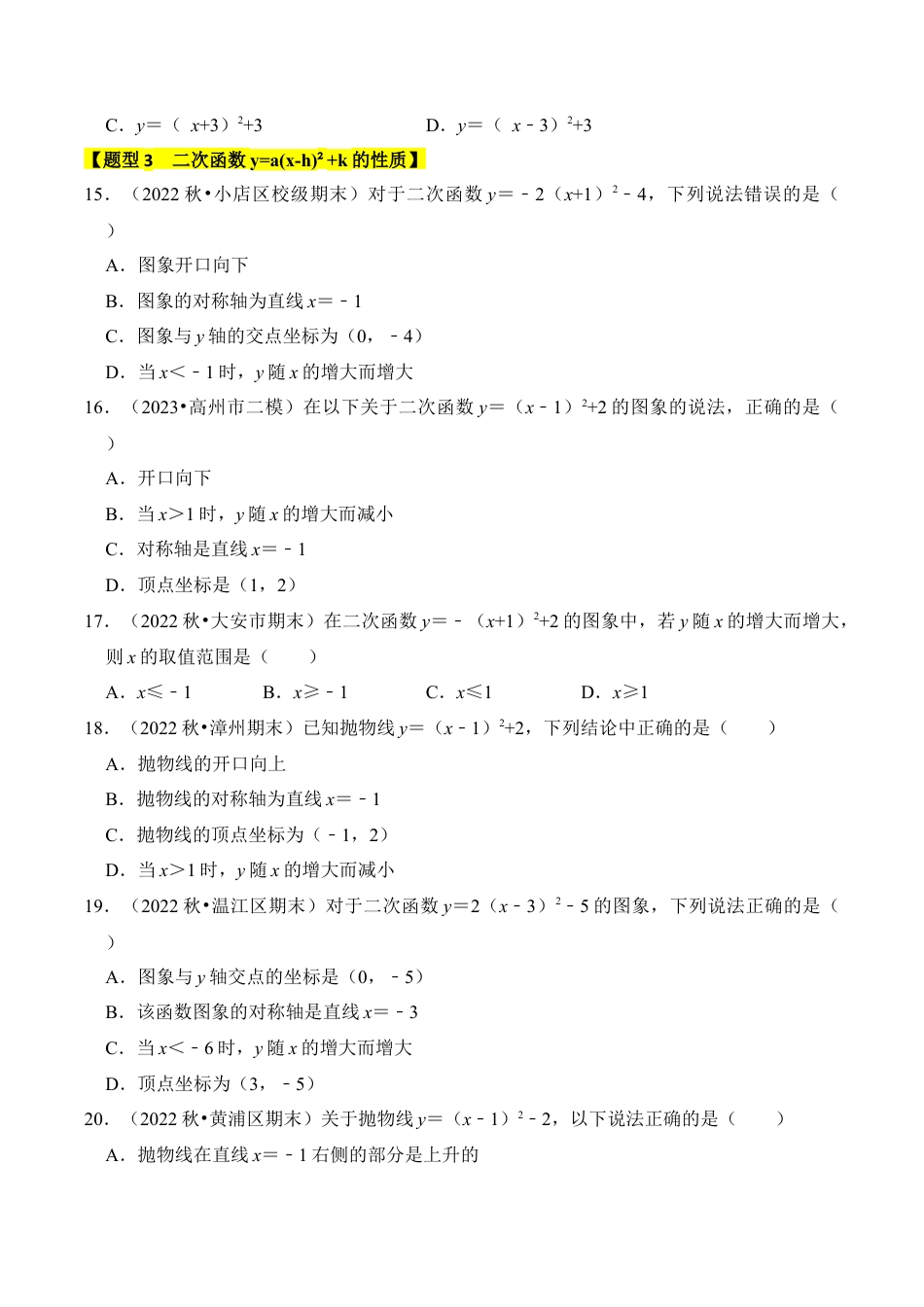 九年级数学上册-题型专练-专题05  二次函数y=a(x-h)²+k的图像和性质（七大类型）（题型专练）（学生版）.docx_第3页