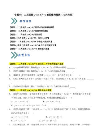 九年级数学上册-题型专练-专题05  二次函数y=a(x-h)²+k的图像和性质（七大类型）（题型专练）（学生版）.docx