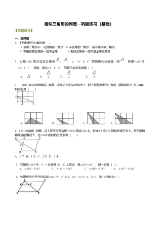 2026年数学九年级上册-教学案-相似三角形的判定--巩固练习（基础）.doc
