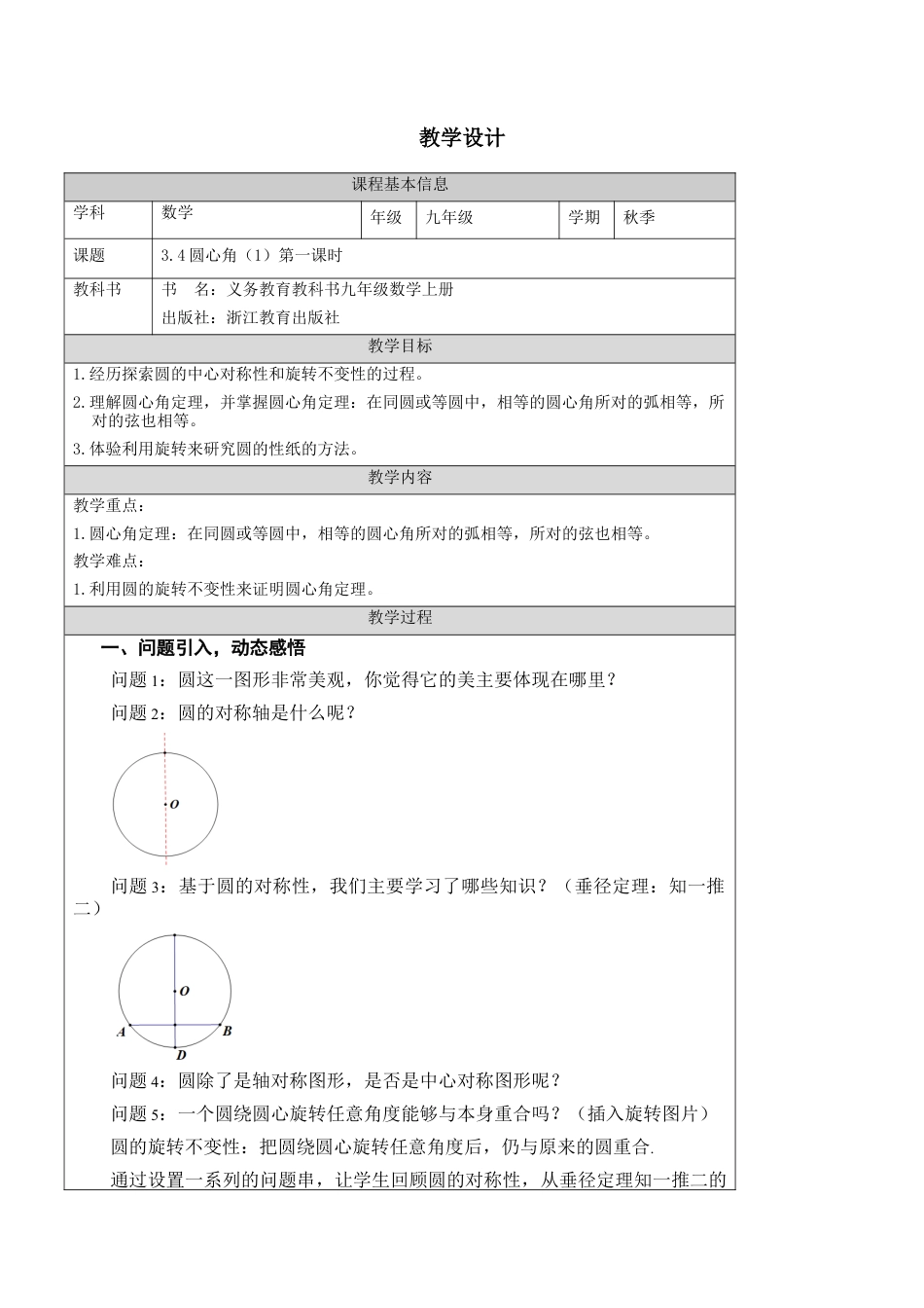 3.4 圆心角-教学设计-浙教版九年级数学上册 .docx_第1页