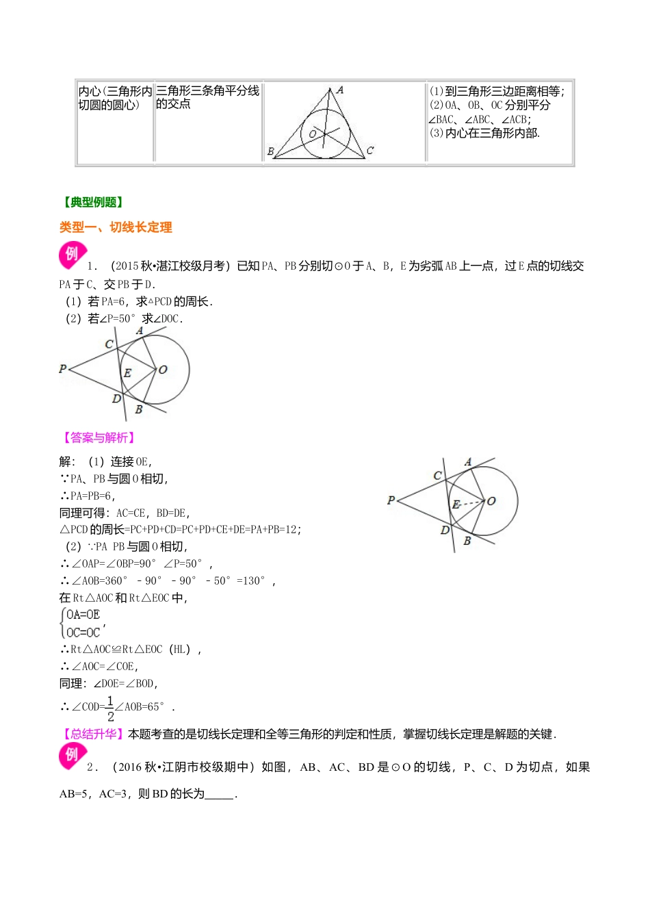 2026年数学九年级上册-教学案-切线长定理—知识讲解（基础）(1).doc_第2页