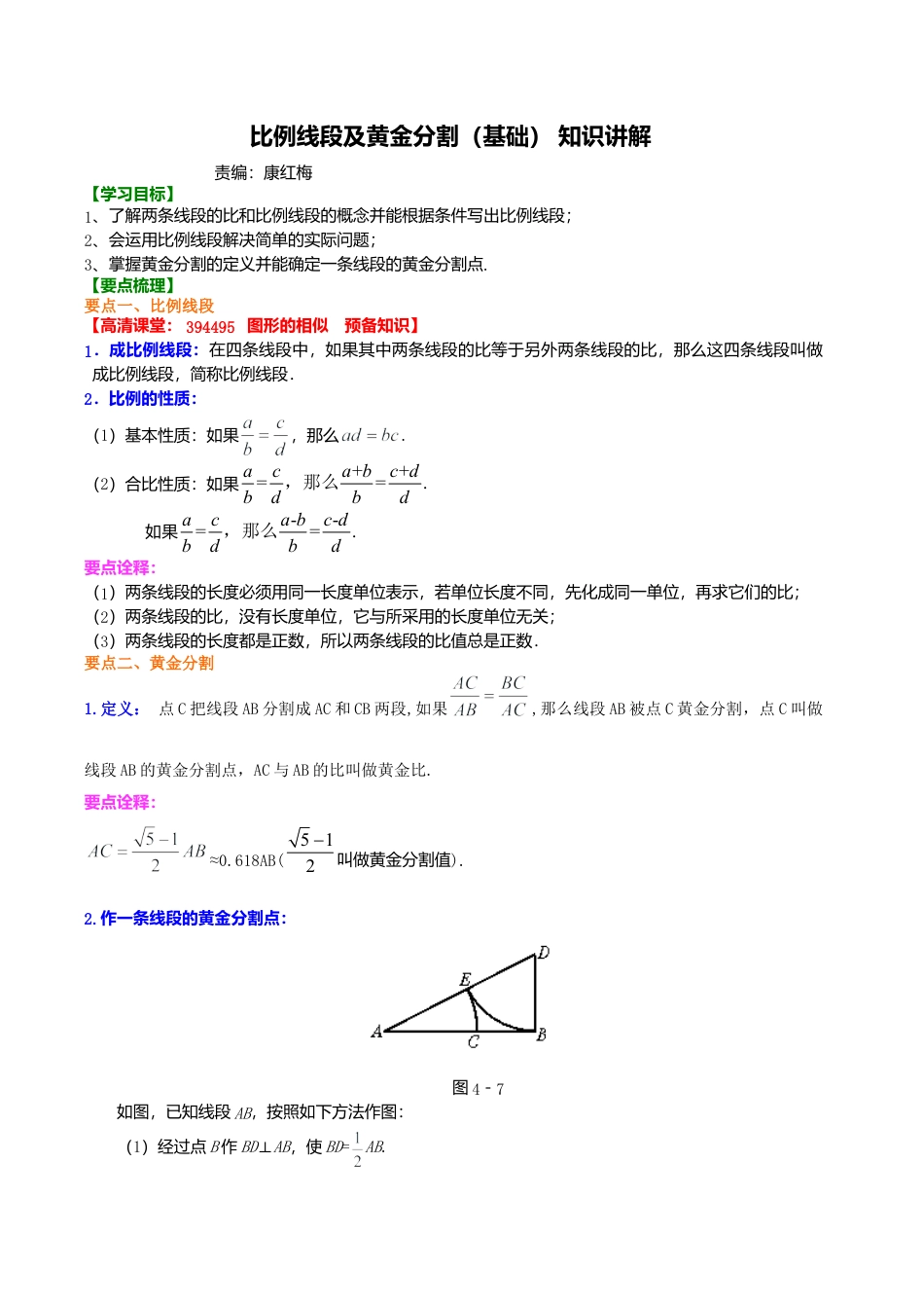 2026年数学九年级上册-教学案-比例线段及黄金分割（基础） 知识讲解.doc_第1页