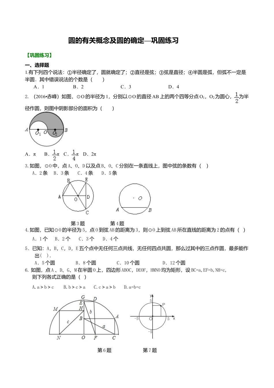 2026年数学九年级上册-教学案-圆的有关概念及圆的确定—巩固练习.doc_第1页