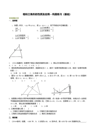 2026年数学九年级上册-教学案-相似三角形的性质及应用（基础）—巩固练习.doc