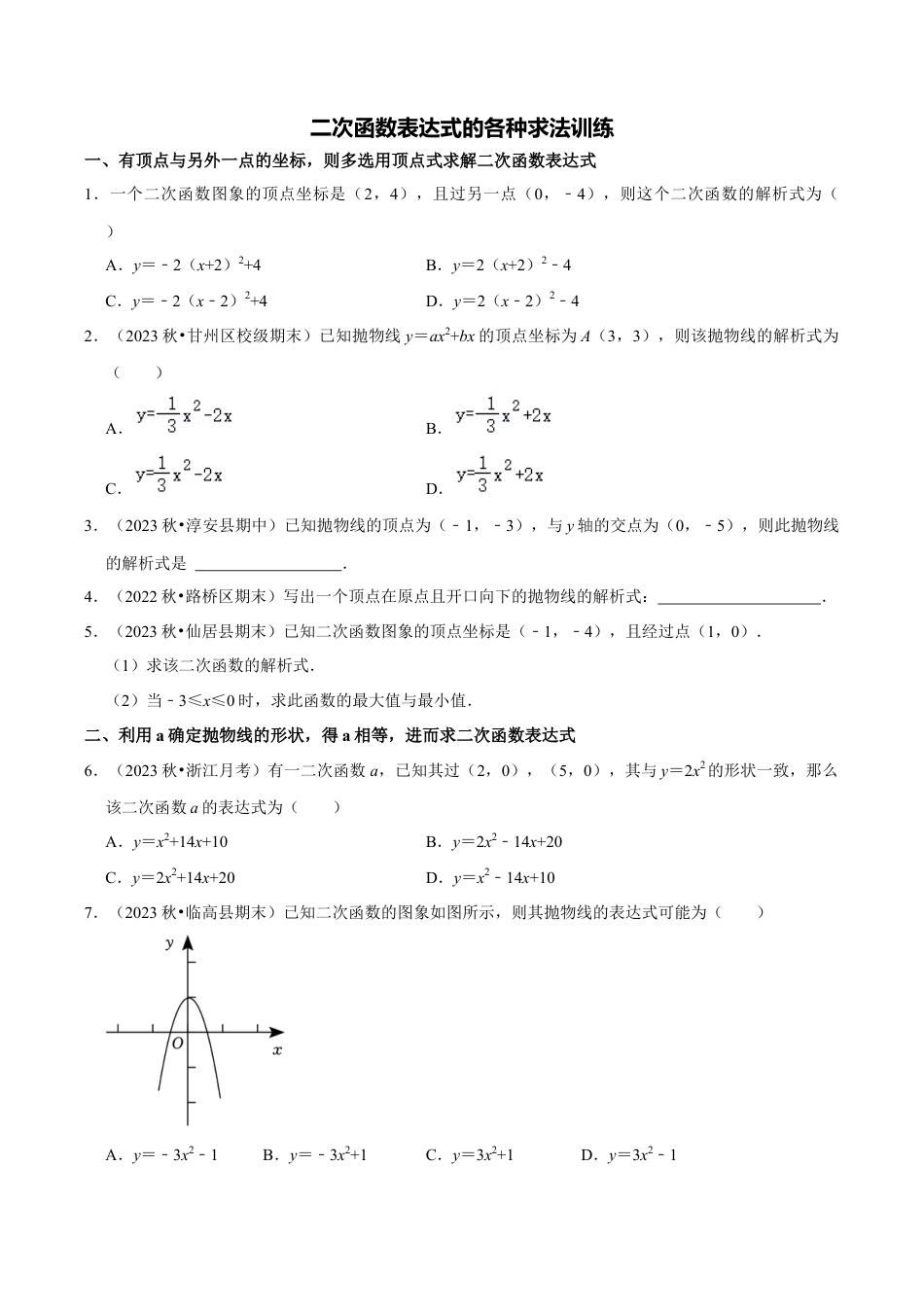 数学九年级上册-知识点-专题训练：二次函数表达式的各种求法训练（学生版）.docx_第1页