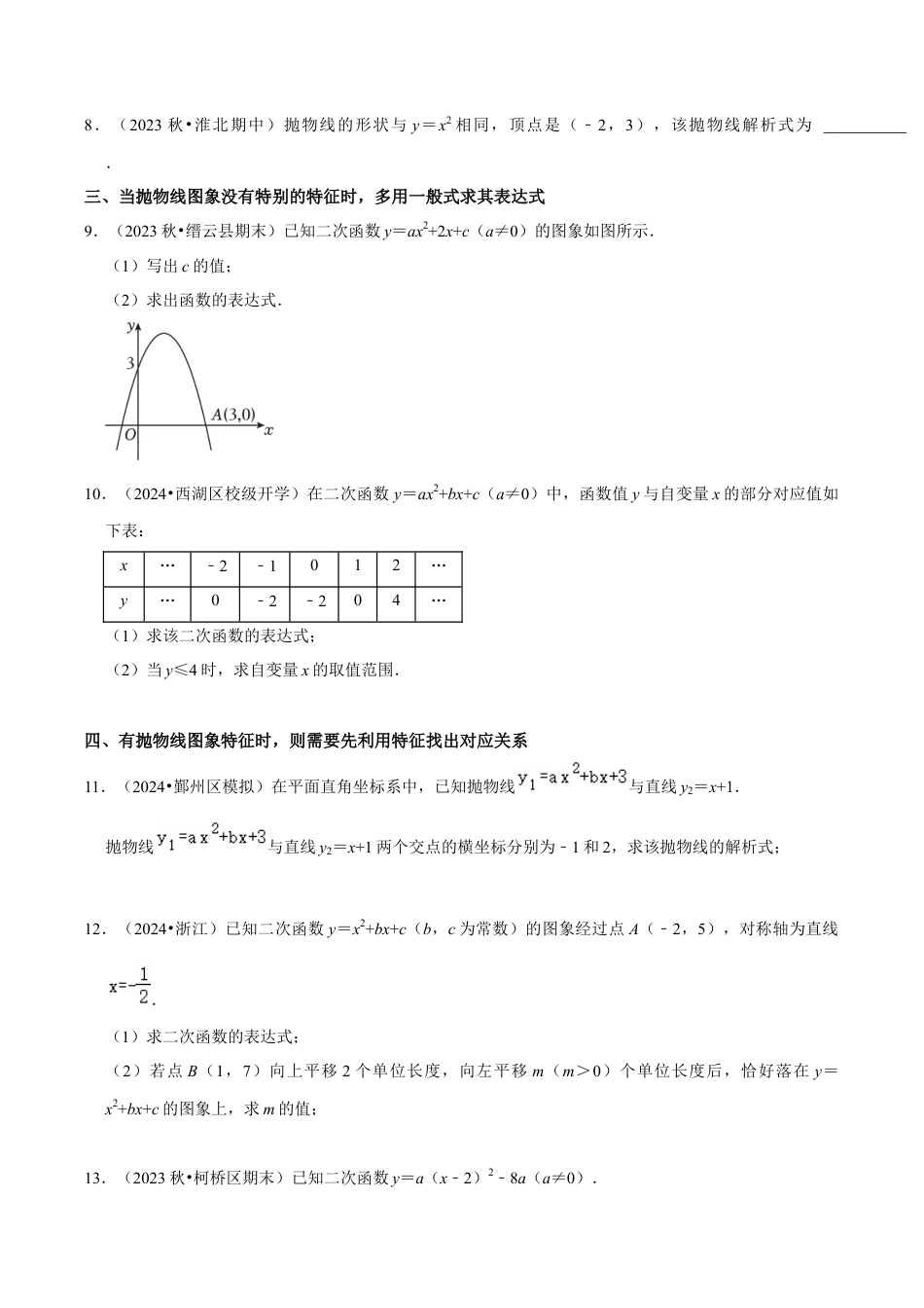 数学九年级上册-知识点-专题训练：二次函数表达式的各种求法训练（学生版）.docx_第2页