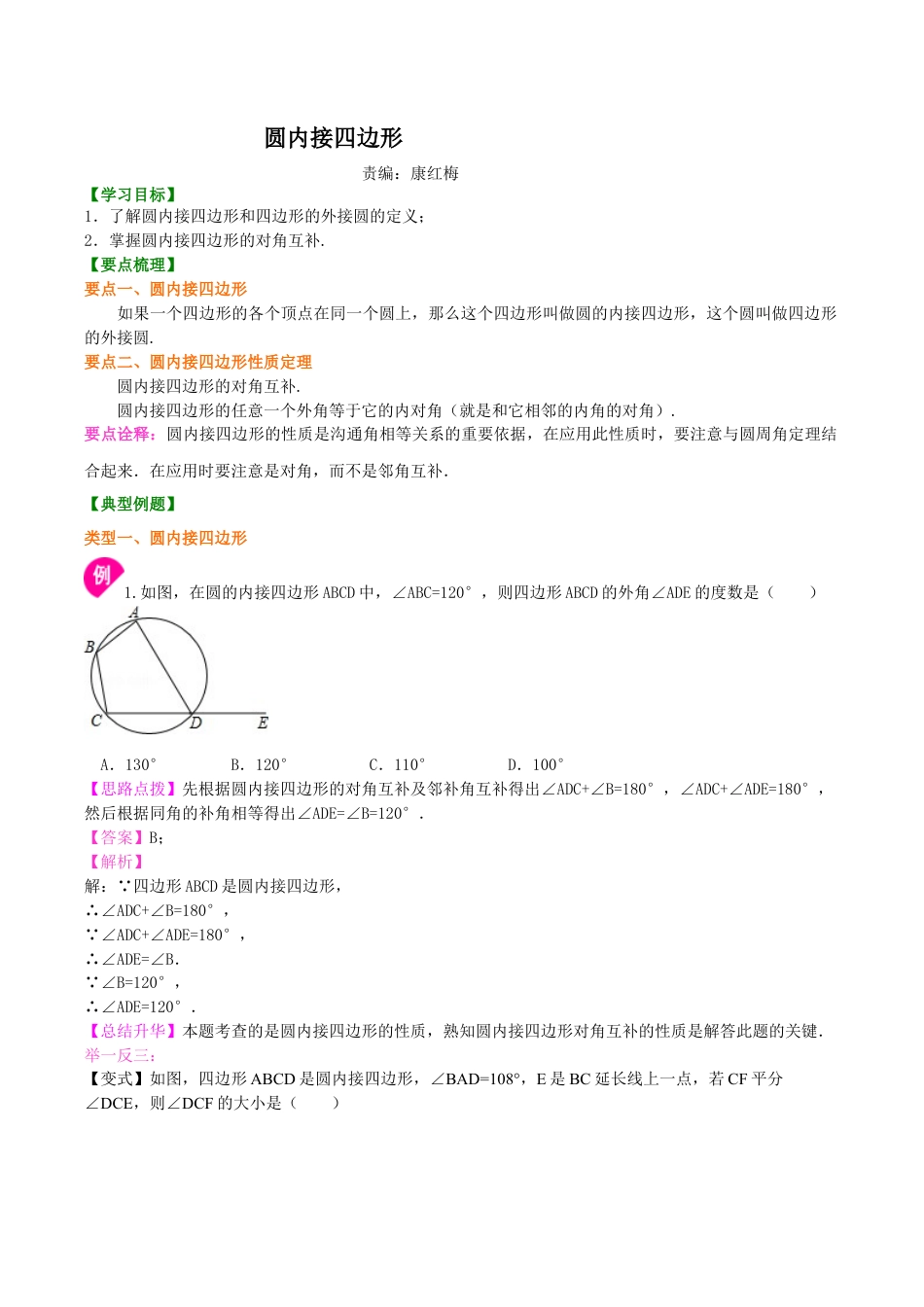2026年数学九年级上册-教学案-圆内接四边形知识讲解.docx_第1页