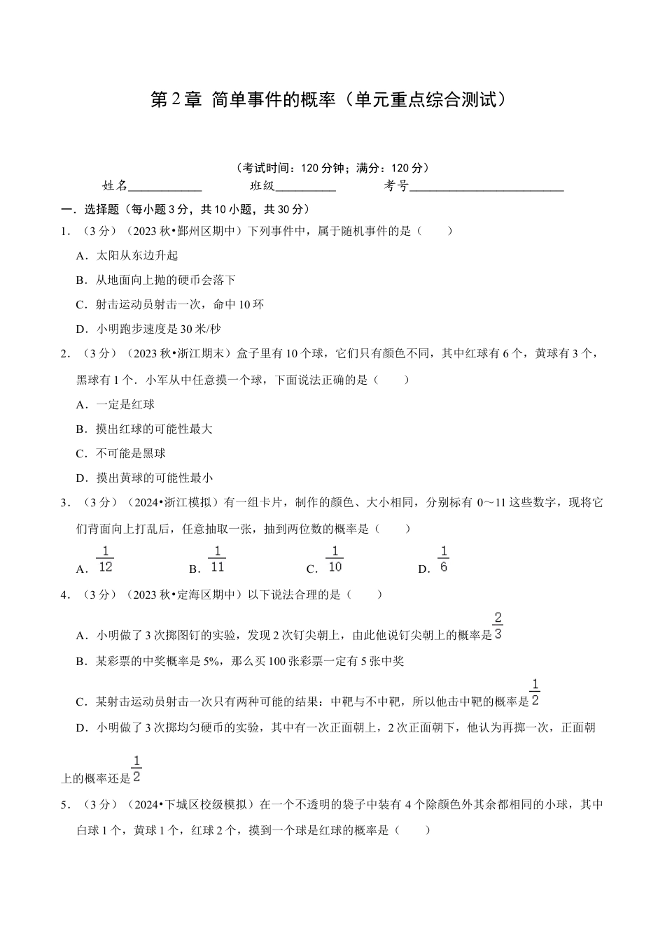 数学九年级上册-知识点-第2章 简单事件的概率（单元重点综合测试）（学生版）.docx_第1页