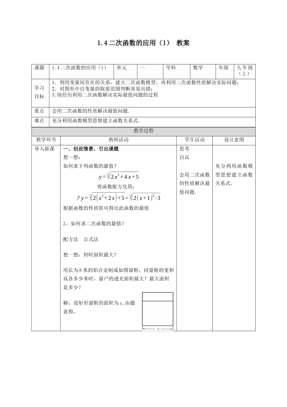 1.4二次函数的应用（1）教案 -浙教版数学九年级上册.docx_第1页