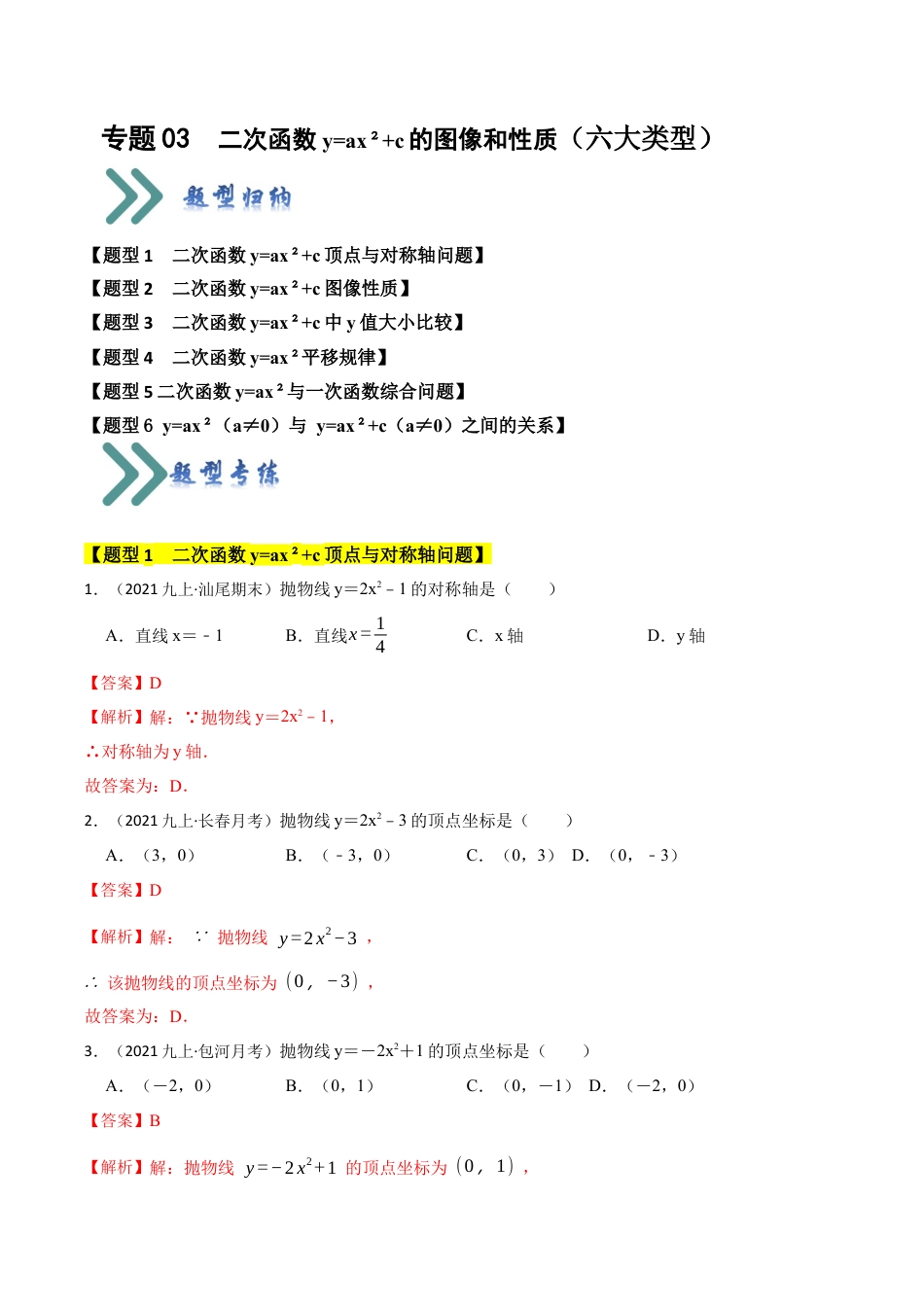 九年级数学上册-题型专练-专题03  二次函数y=ax²+c的图像和性质（六大类型）（题型专练）（教师版）.docx_第1页