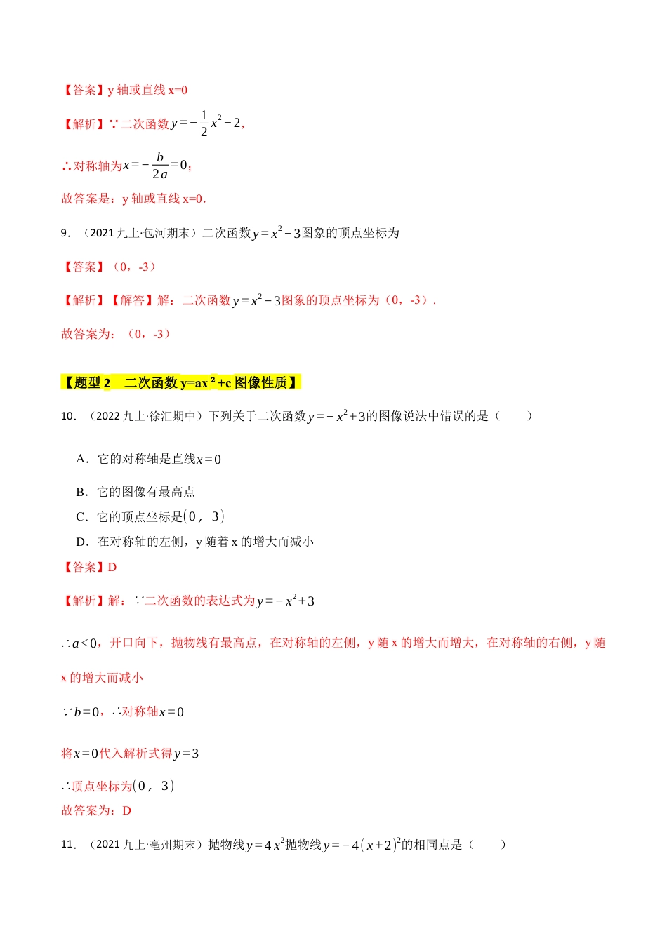 九年级数学上册-题型专练-专题03  二次函数y=ax²+c的图像和性质（六大类型）（题型专练）（教师版）.docx_第3页