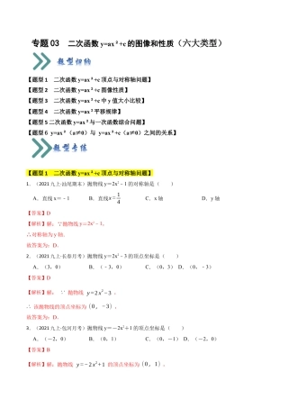 九年级数学上册-题型专练-专题03  二次函数y=ax²+c的图像和性质（六大类型）（题型专练）（教师版）.docx