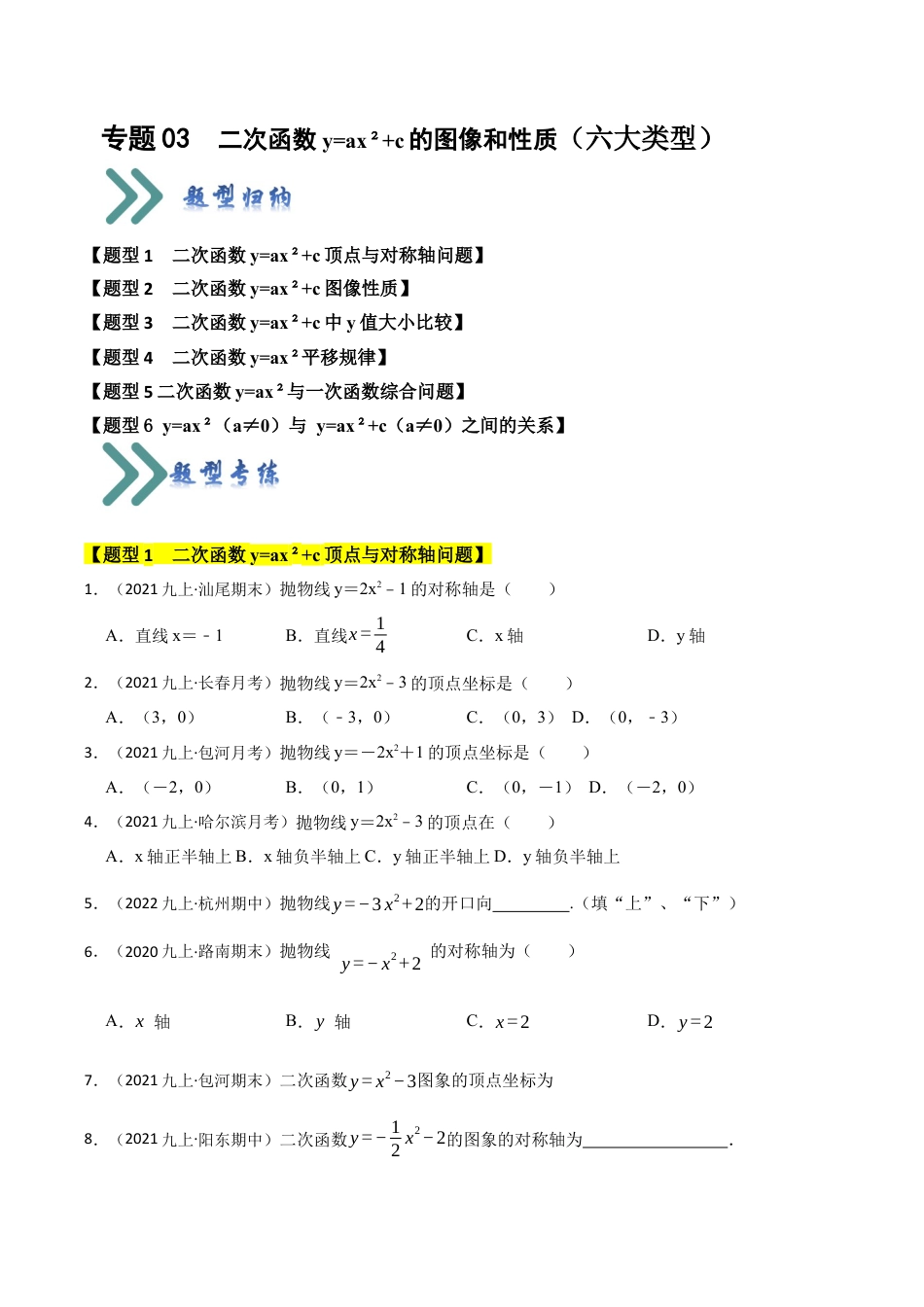 九年级数学上册-题型专练-专题03  二次函数y=ax²+c的图像和性质（六大类型）（题型专练）（学生版）.docx_第1页