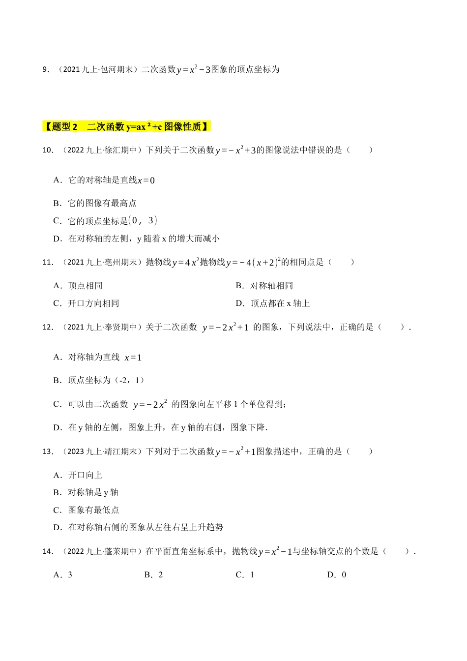 九年级数学上册-题型专练-专题03  二次函数y=ax²+c的图像和性质（六大类型）（题型专练）（学生版）.docx_第2页