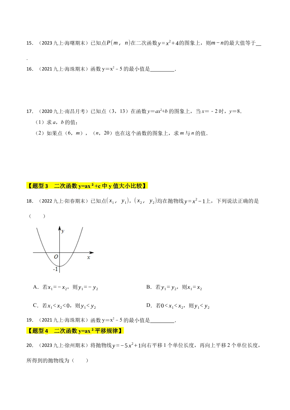 九年级数学上册-题型专练-专题03  二次函数y=ax²+c的图像和性质（六大类型）（题型专练）（学生版）.docx_第3页