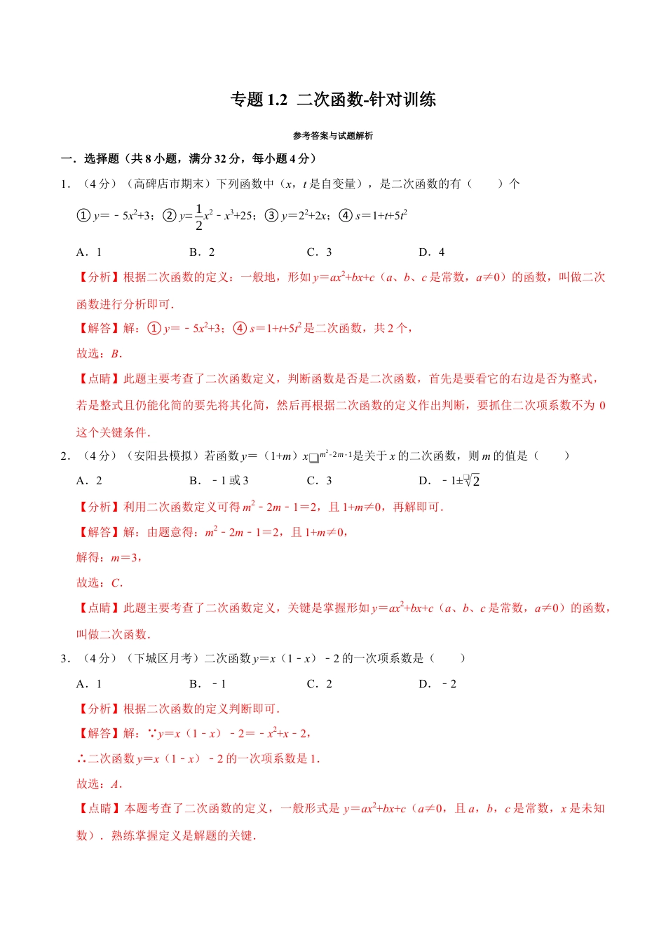 初中数学九年级上册-母题专项训练-专题1.2 二次函数-针对训练（解析版）（浙教版）.docx_第1页