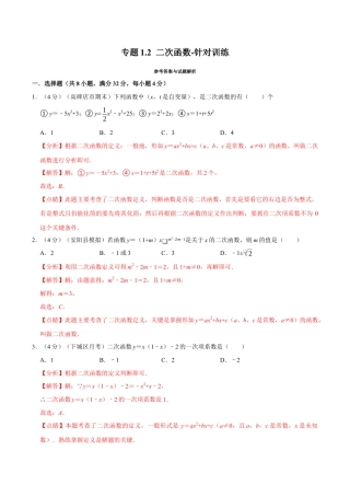 初中数学九年级上册-母题专项训练-专题1.2 二次函数-针对训练（解析版）（浙教版）.docx