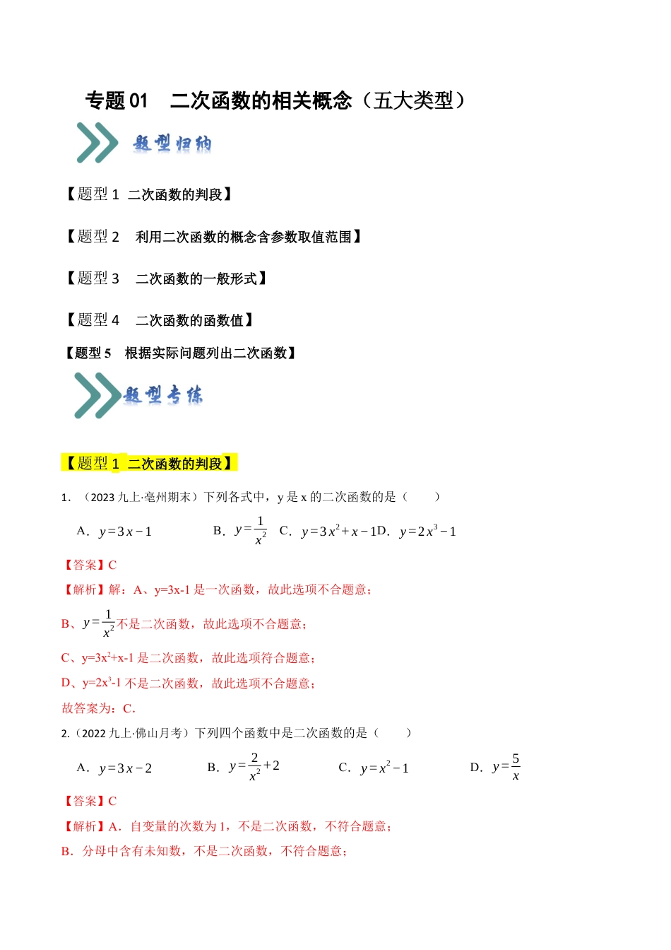 九年级数学上册-题型专练-专题01 二次函数的相关概念（五大类型）（题型专练）（教师版）.docx_第1页