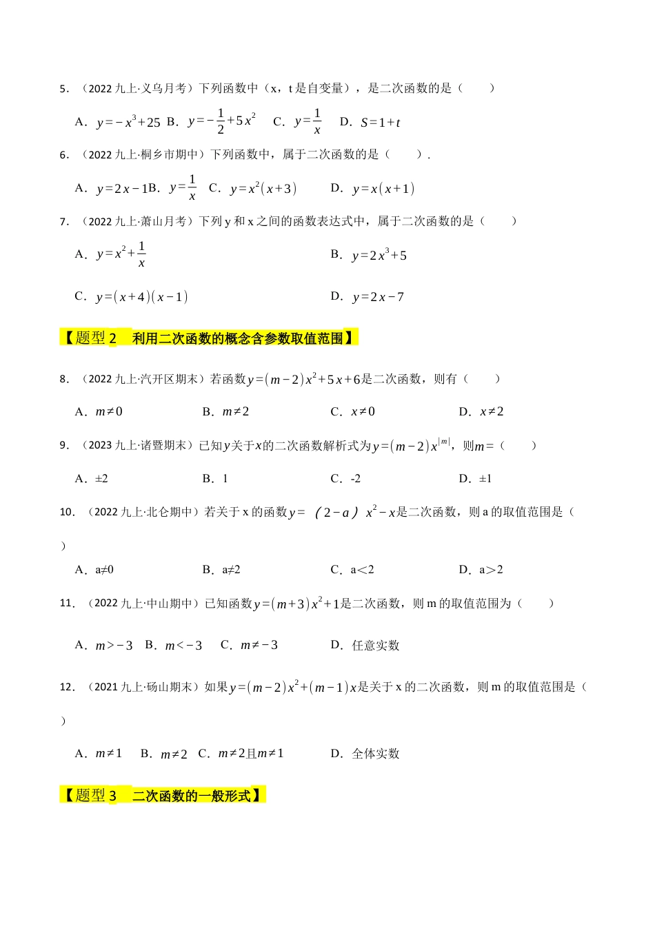 九年级数学上册-题型专练-专题01 二次函数的相关概念（五大类型）（题型专练）（学生版）.docx_第2页