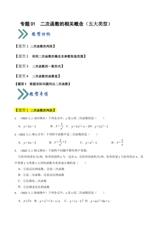 九年级数学上册-题型专练-专题01 二次函数的相关概念（五大类型）（题型专练）（学生版）.docx
