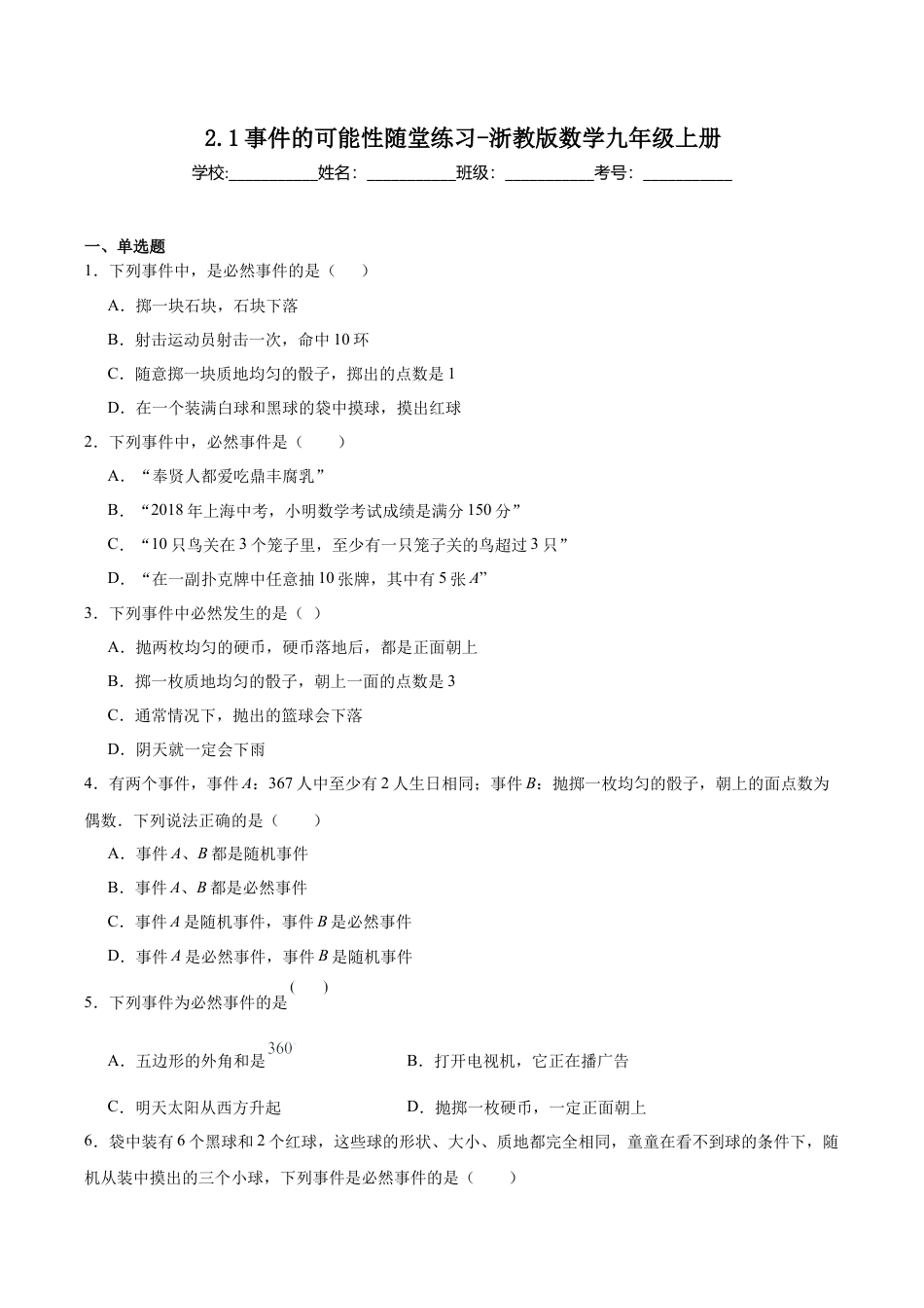 浙教版九年级数学上册2.1事件的可能性  随堂练习.docx_第1页