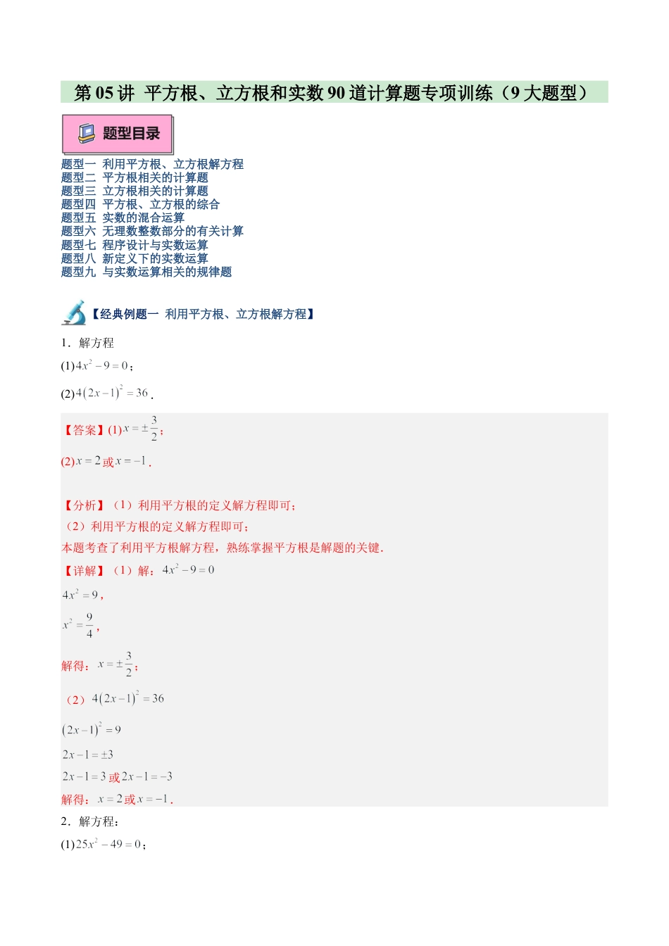 初中七年级数学上册-第05讲 平方根、立方根和实数90道计算题专项训练（9大题型）（含解析）.docx_第1页