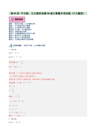 初中七年级数学上册-第05讲 平方根、立方根和实数90道计算题专项训练（9大题型）（含解析）.docx