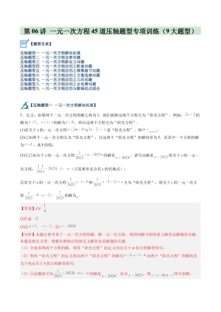 初中七年级数学上册-第06讲 一元一次方程45道压轴题型专项训练（9大题型）（含解析）.docx