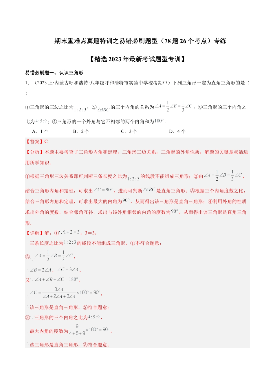 2026年上学期浙教版八年级数学期末重难点真题特训之易错必刷题型（78题26个考点）（解析版）.docx_第1页