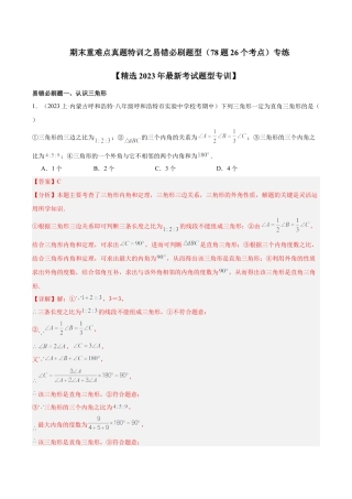 2026年上学期浙教版八年级数学期末重难点真题特训之易错必刷题型（78题26个考点）（解析版）.docx