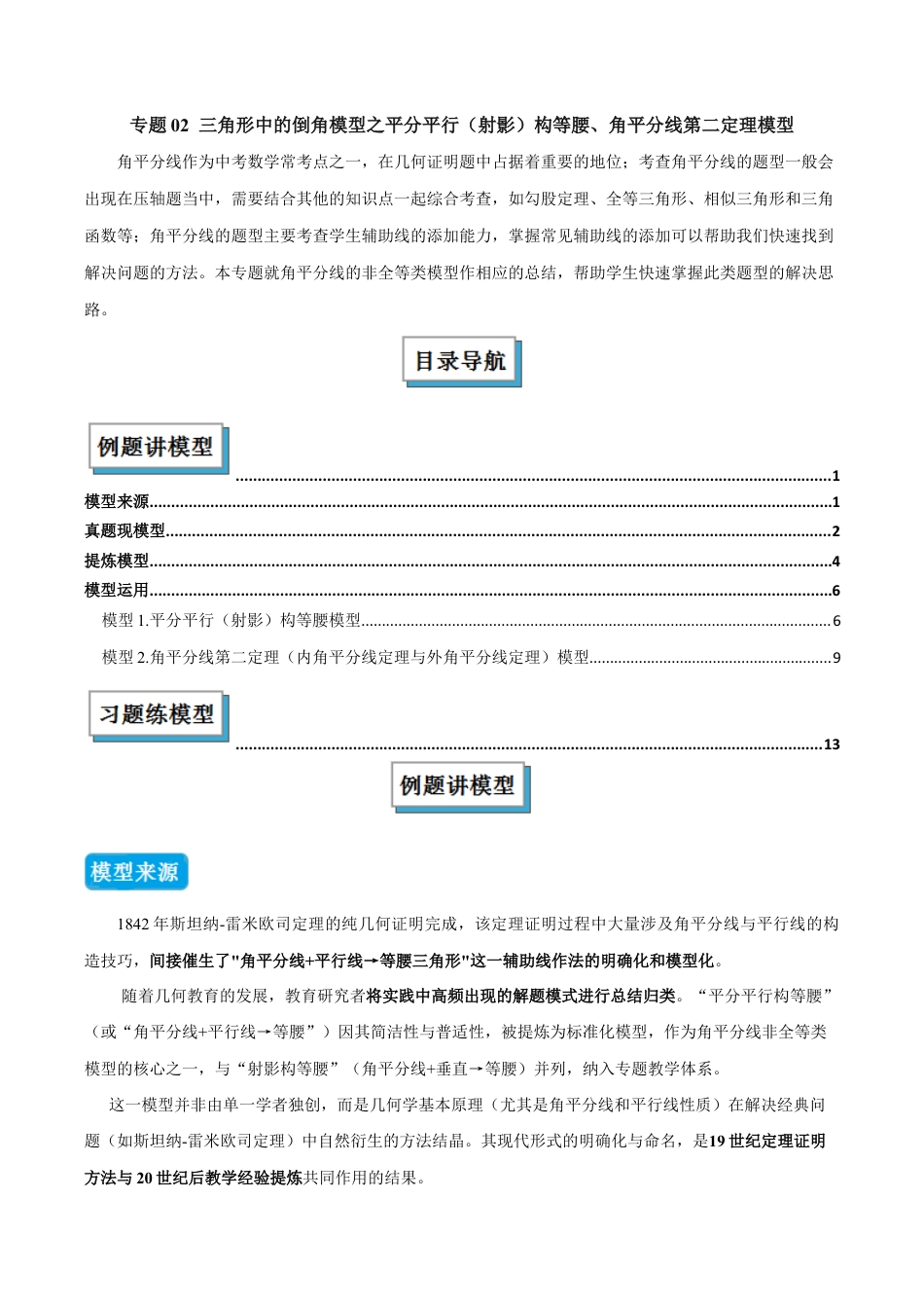 初中数学八年级上册2026年期末复习系列-专题02 三角形中的倒角模型之平分平行（射影）构等腰、角平分线第二定理模型（几何模型讲义） （解析版）.docx_第1页