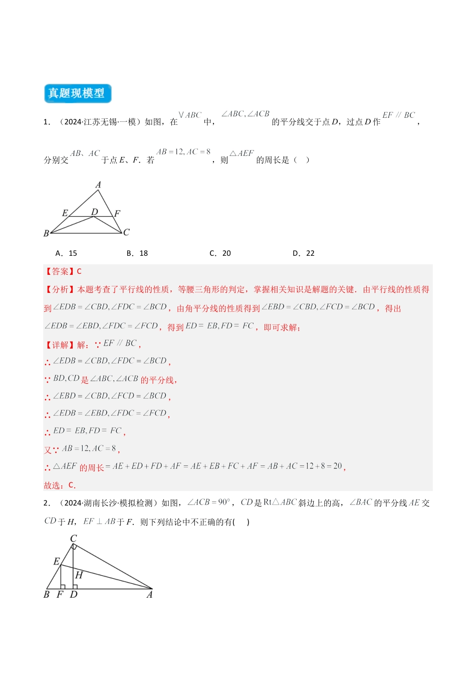初中数学八年级上册2026年期末复习系列-专题02 三角形中的倒角模型之平分平行（射影）构等腰、角平分线第二定理模型（几何模型讲义） （解析版）.docx_第2页