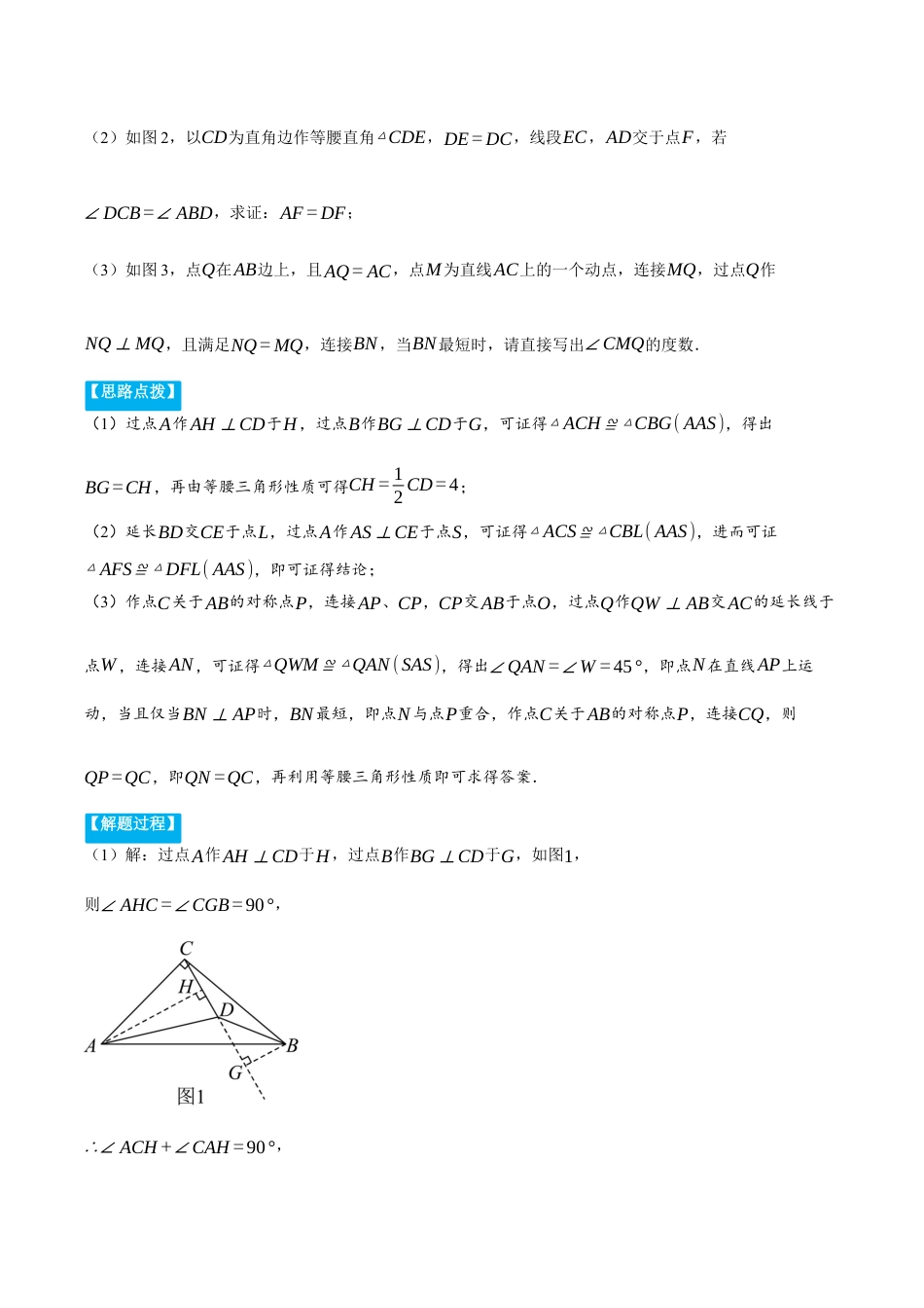 初中数学八年级上册2026年期末复习系列-专题2.1 等腰三角形中的几何综合（压轴题专项讲练）（解析版）.docx_第2页