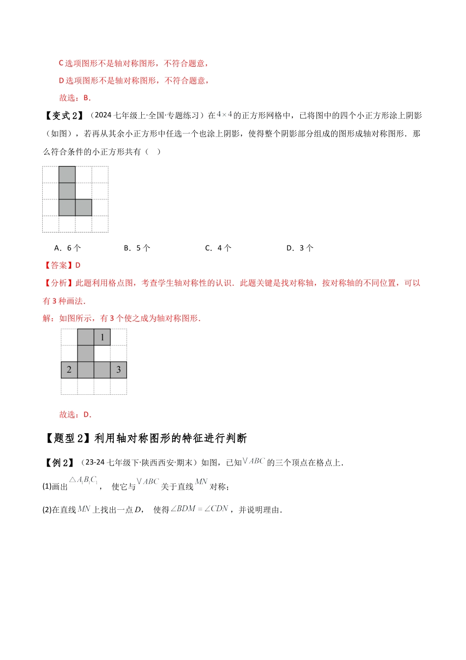 初中数学八年级上册2026年期末复习系列-专题2.2 图形的轴对称（知识梳理与考点分类讲解）（解析版）.docx_第3页