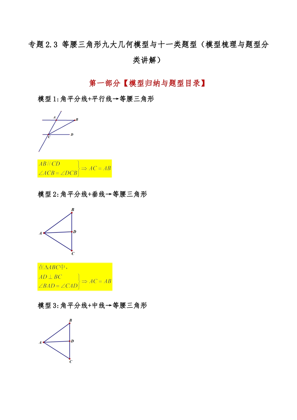 初中数学八年级上册2026年期末复习系列-专题2.3 等腰三角形九大几何模型与十一类题型（模型梳理与题型分类讲解）（解析版）.docx_第1页