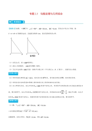 初中数学八年级上册2026年期末复习系列-专题2.3 勾股定理与几何综合（压轴题专项讲练）（解析版）.docx