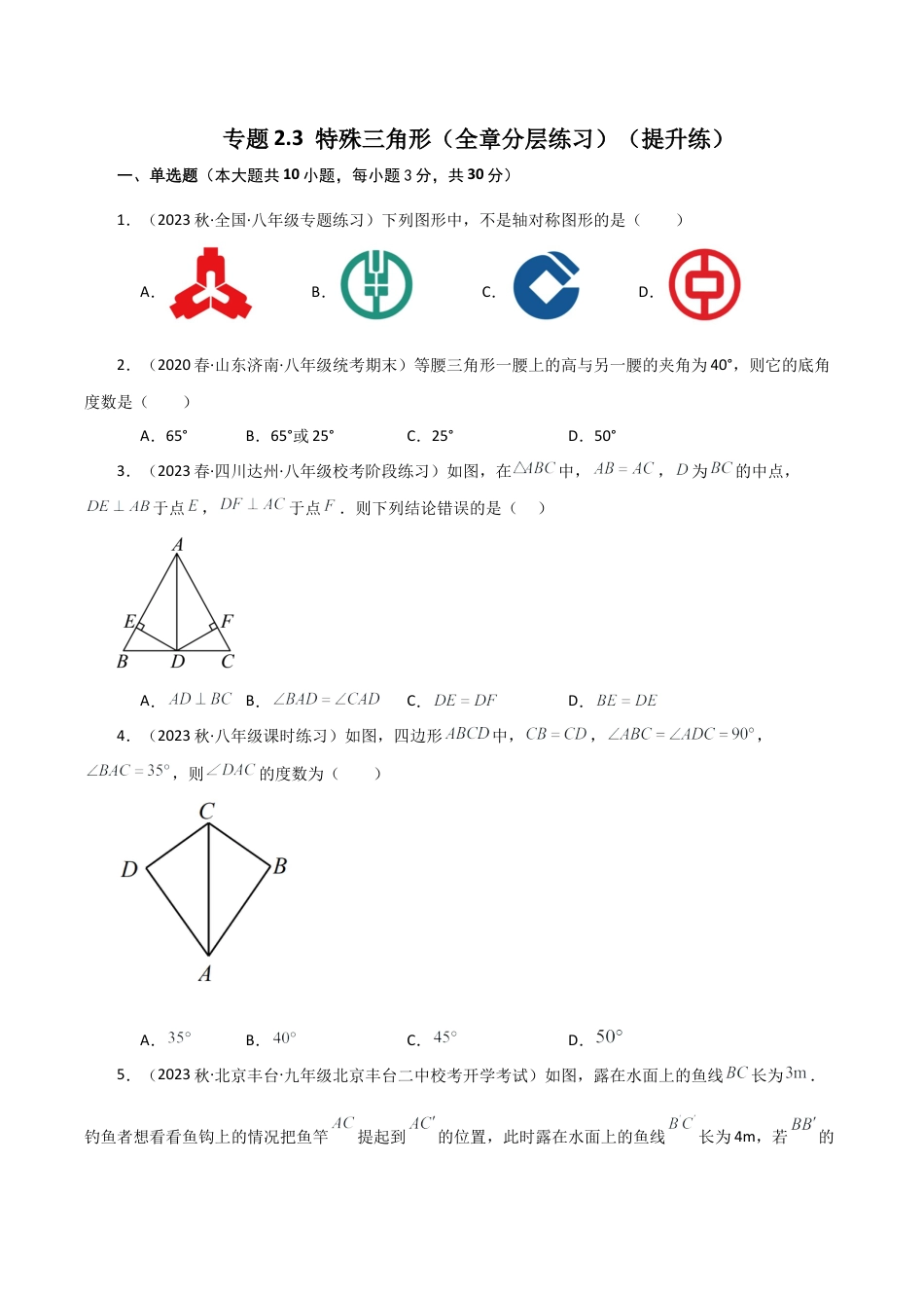 初中数学八年级上册2026年期末复习系列-专题2.3 特殊三角形（全章分层练习）（提升练）-.docx_第1页
