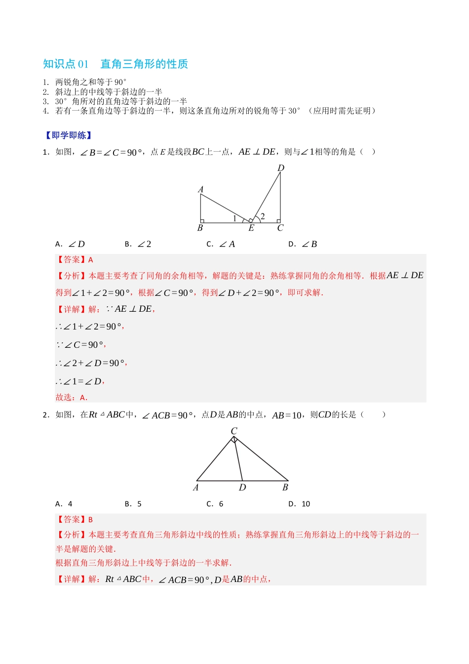 初中数学八年级上册2026年期末复习系列-专题2.3 直角三角形的性质和直角三角形全等的判定（高效培优讲义）（解析版）.docx_第2页