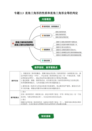 初中数学八年级上册2026年期末复习系列-专题2.3 直角三角形的性质和直角三角形全等的判定（高效培优讲义）（解析版）.docx