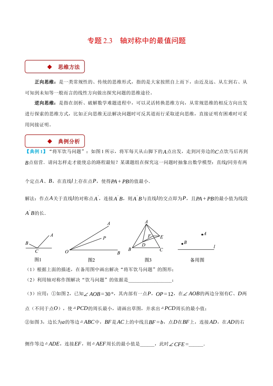 初中数学八年级上册2026年期末复习系列-专题2.3 轴对称中的最值问题（压轴题专项讲练）（解析版）.docx_第1页