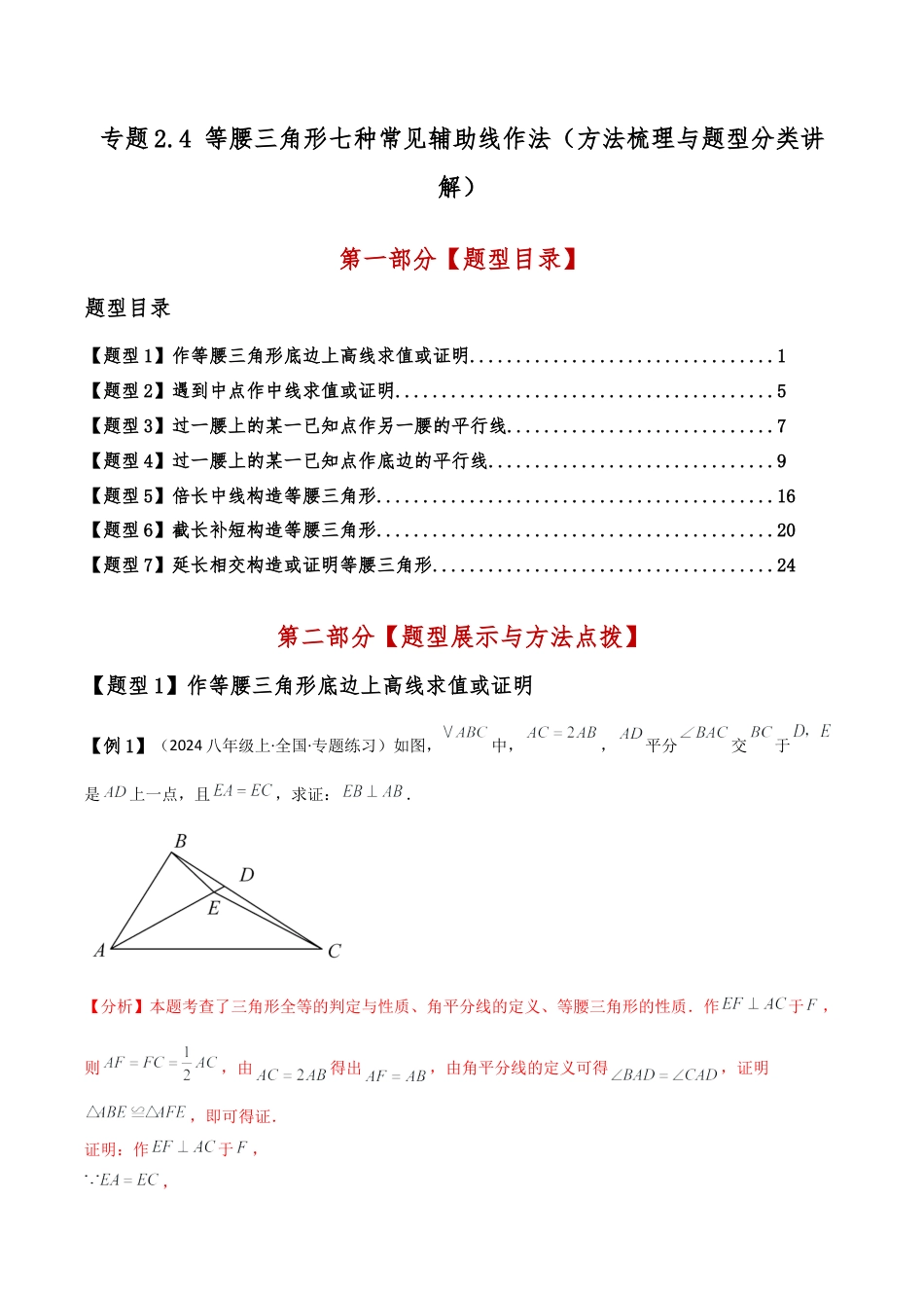 初中数学八年级上册2026年期末复习系列-专题2.4 等腰三角形七种常见辅助线作法（方法梳理与题型分类讲解）（无答案）.docx_第1页
