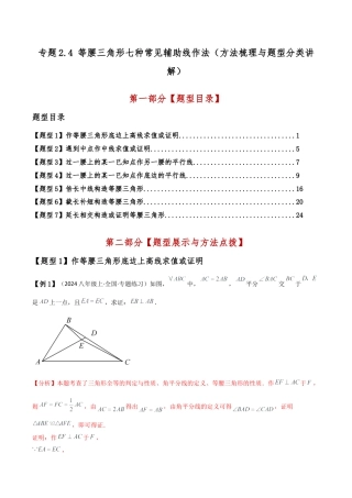 初中数学八年级上册2026年期末复习系列-专题2.4 等腰三角形七种常见辅助线作法（方法梳理与题型分类讲解）（无答案）.docx