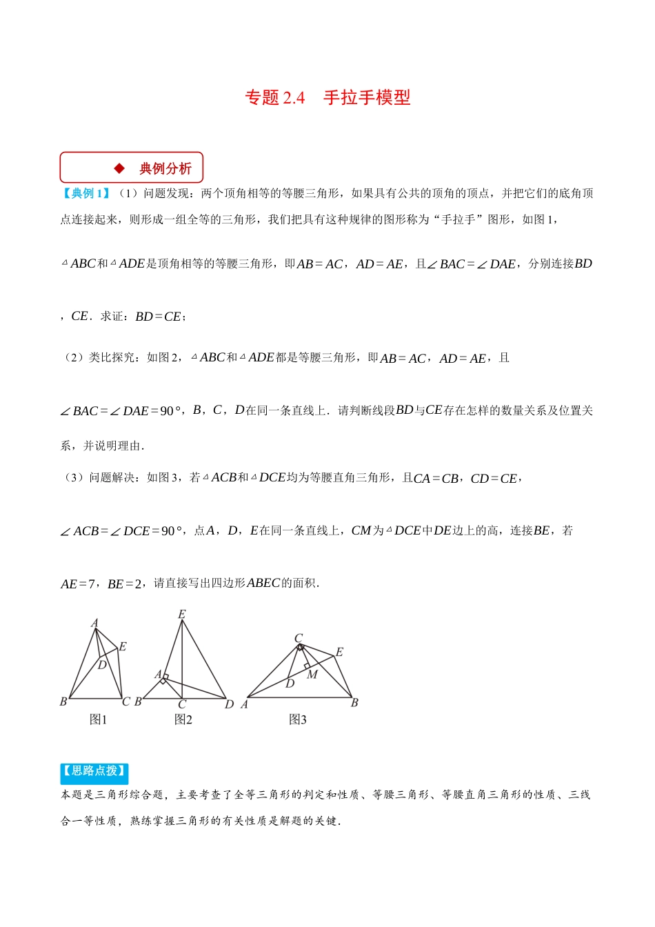 初中数学八年级上册2026年期末复习系列-专题2.4 手拉手模型（压轴题专项讲练）（解析版）.docx_第1页