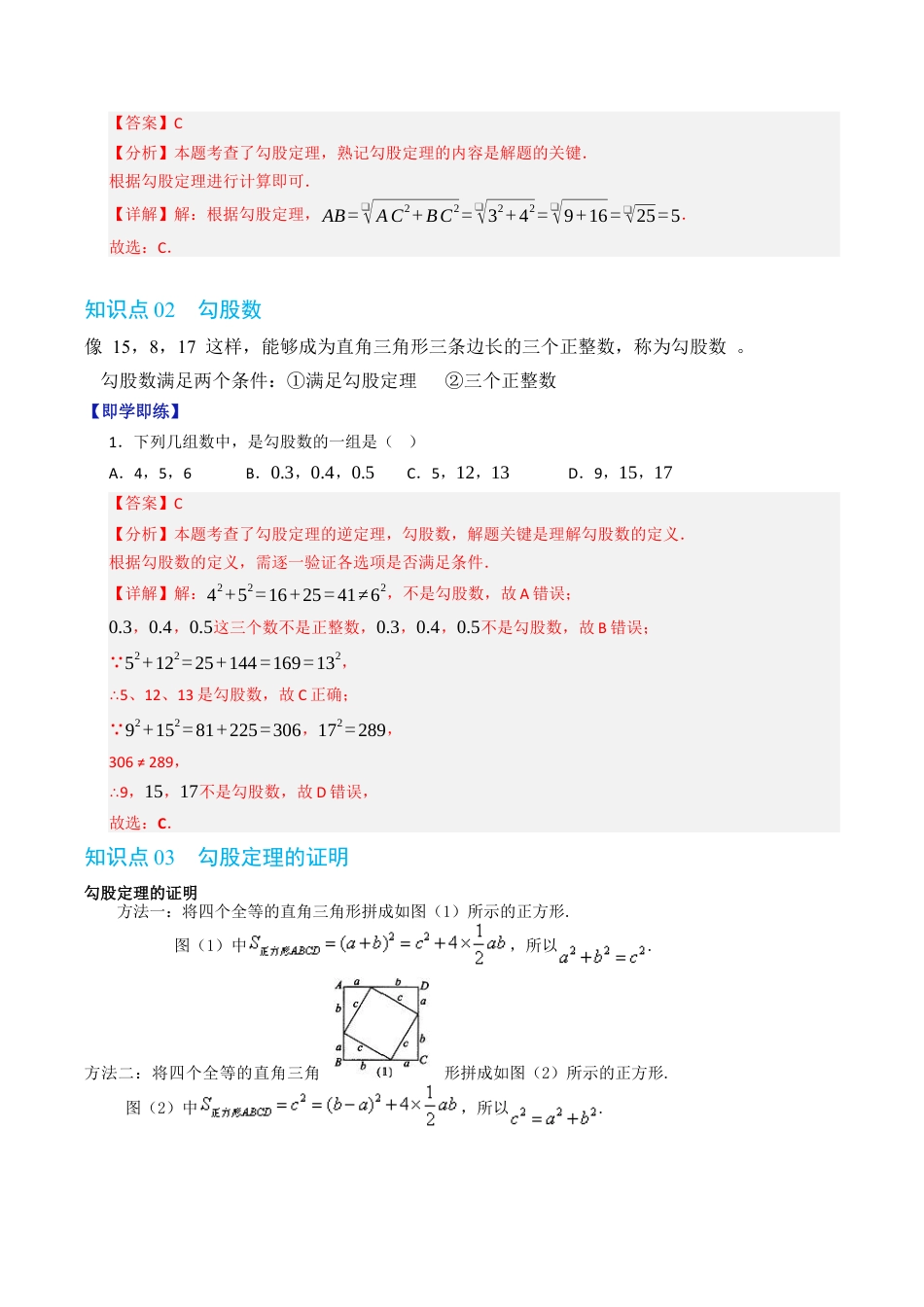 初中数学八年级上册2026年期末复习系列-专题2.4 探索勾股定理（高效培优讲义）（解析版）.docx_第3页