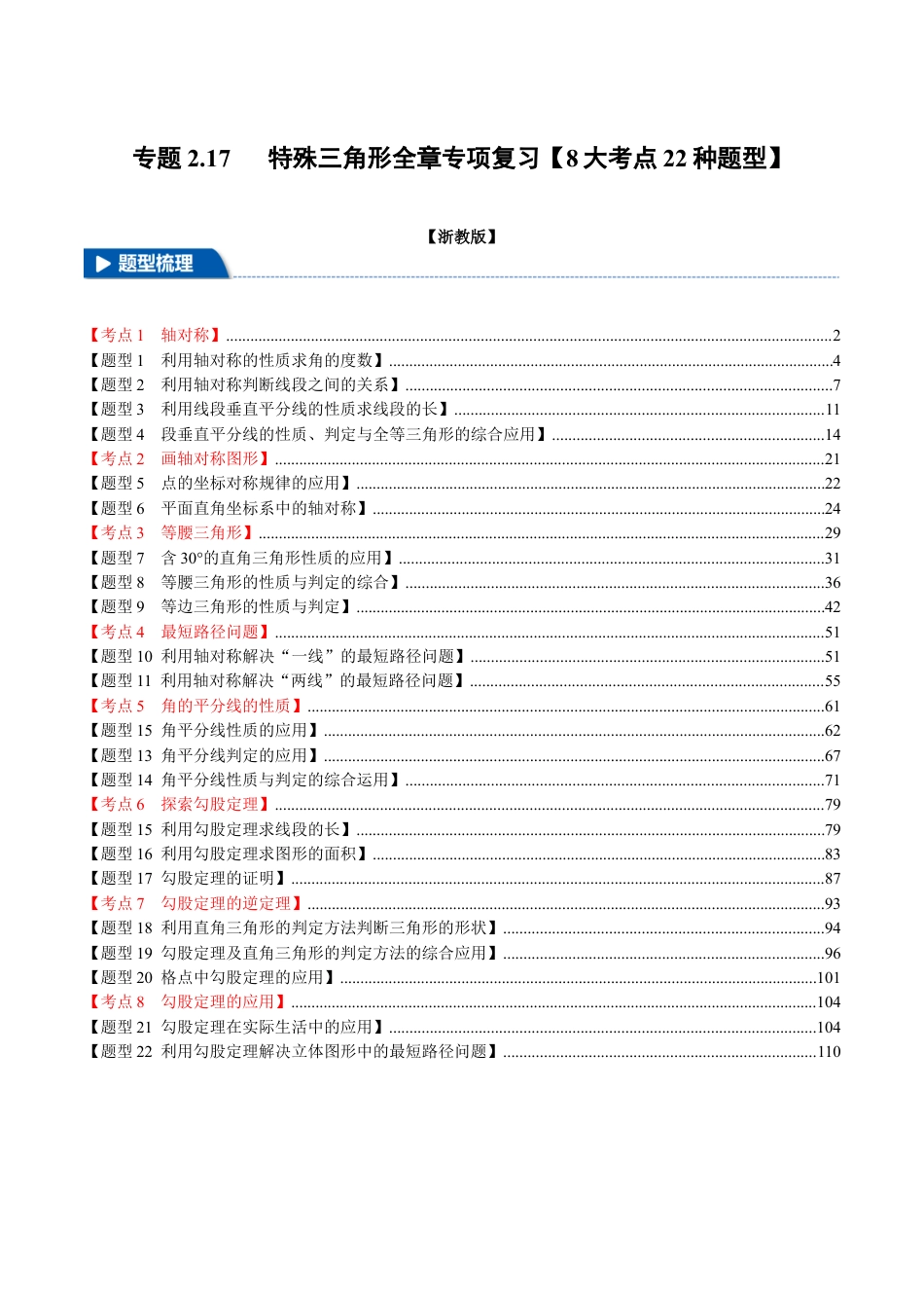 初中数学八年级上册2026年期末复习系列-专题2.17 特殊三角形全章专项复习（8大考点22种题型）（举一反三）（解析版）.docx_第1页