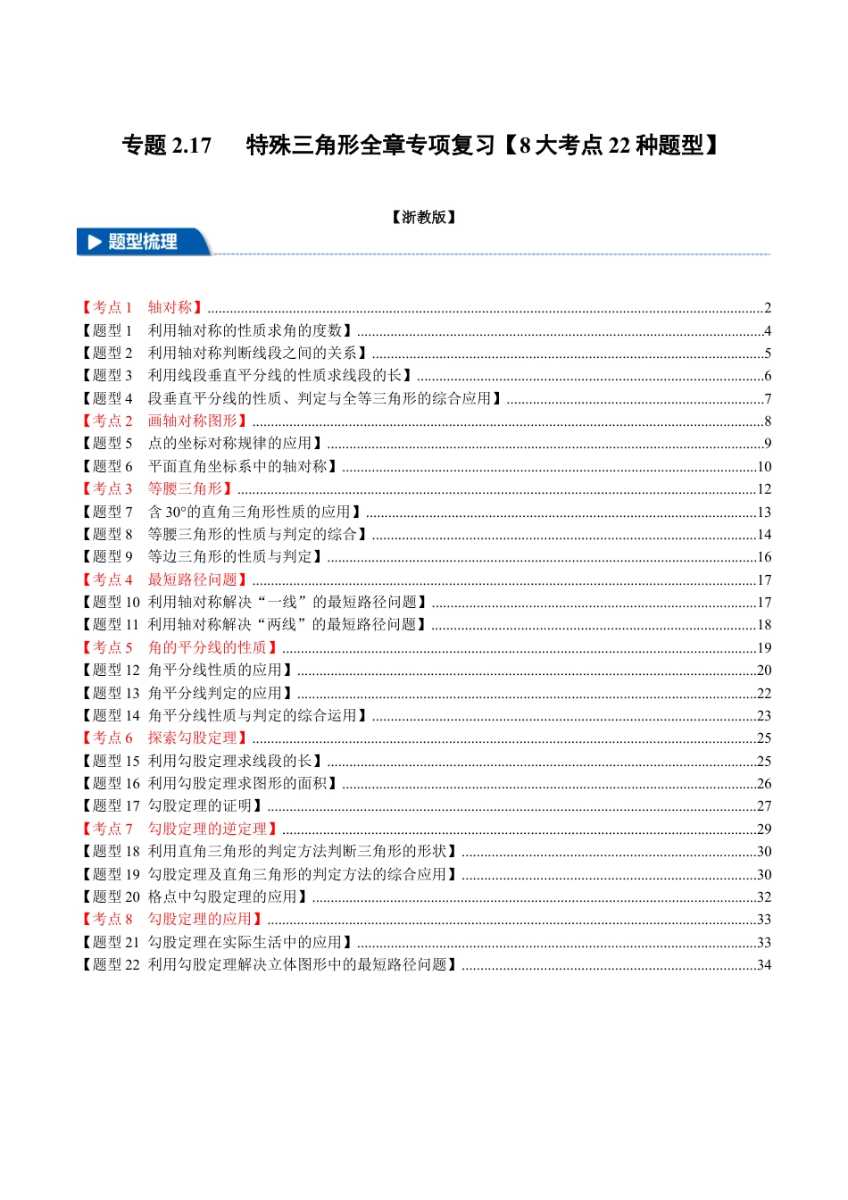 初中数学八年级上册2026年期末复习系列-专题2.17 特殊三角形全章专项复习（8大考点22种题型）（举一反三）（无答案）.docx_第1页