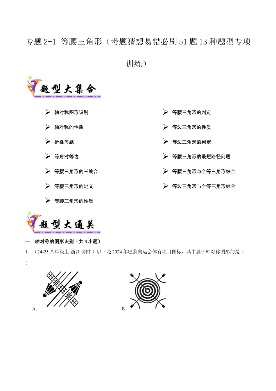 初中数学八年级上册2026年期末复习系列-专题2-1 等腰三角形（考题猜想，易错必刷51题13种题型）（解析版）.docx_第1页